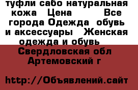 туфли сабо натуральная кожа › Цена ­ 350 - Все города Одежда, обувь и аксессуары » Женская одежда и обувь   . Свердловская обл.,Артемовский г.